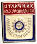 Отличник соцсоревнования минлегпищемаш, значок