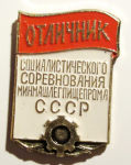 Отличник социалистического соревнования минмашлегпищепрома СССР