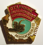 Отличник социалистического соревнования Минживмаш, знак