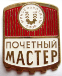 Почетный мастер минсельхозмаш СССР, значок