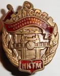 Отличник социалистического соревнования НКТМ (новодел)