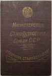 Удостоверением к значку Отличник социалистического соревнования Министерства станкостроения, обложка