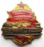 Отличник социалистического соревнования министерства станкостроения СССР