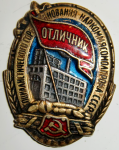 Отличник социалистического соревнования наркоммясомолпрома СССР