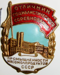 Отличник социалистического соревнования промышленности мясмолпродуктов СССР