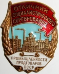 Отличник социалистического соревнования промышленности продтоваров СССР