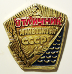 Отличник минводхоза СССР