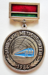 Участнику строительства первой линии Минского метрополитена 1984 год
