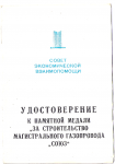 Удостоверение к памятной медали За строительство магистрального газопровода Союз, обложка