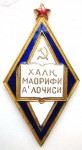 Значок «Отличник народного просвещения Узбекской ССР»