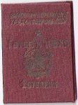 Билет значкиста Готов к ПВХО 1-й ступени, обложка