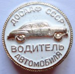 Водитель автомобиля ДОСААФ СССР, Значок, разновидность в алюминии