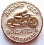 Водитель мотоцикла ДОСААФ СССР, Значок, разновидность в алюминии
