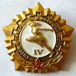 Готов к труду и обороне СССР, Золотой значок, 4-я ступень, образца 1972 года