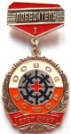 Победитель, 1-е место, ОСВОД РСФСР, слет юных, Значок