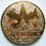 За успехи в социалистическом соревновании коллективов изобретателей и рационализаторов ЦС ВОИР 1974, Настольная медаль, аверс