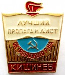 Лучший пропагандист Октябрьского района, Кишинев, Значок