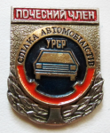 Почетный член союза автомобилистов УССР, значок
