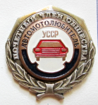 Почетный член общества автомотолюбитель УССР