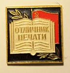 Отличник печати