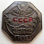 Знак участника всесоюзной переписи населения 1939 года