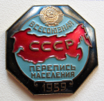 Знак участника всесоюзной переписи населения 1959 года