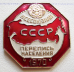 Знак участника всесоюзной переписи населения 1970 года