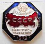 Знак участника всесоюзной переписи населения 1979 года