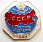 Знак участника всесоюзной переписи населения 1989 года