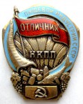 Знак «Отличник пищевой индустрии НКПП СССР»