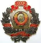 50 лет СССР, Юбилейный почётный знак