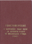 Удостоверение к Знаку ВЦСПС За активную работу по модернизации ручных работ, обложка