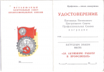 Удостоверение к знаку За активную работу в профсоюзах