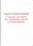 Удостоверение к знаку За активную работу в профсоюзах, обложка