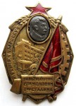 «Лучшему ударнику за выполнение 6-ти условий товарища Сталина», знак