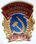 Отличник социалистического соревнования РСФСР, знак, знак