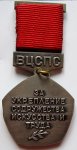 Знак ВЦСПС За укрепление содружества искусства и труда, реверс