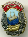 Отличник социалистического соревнования Наркомрыбпром СССР
