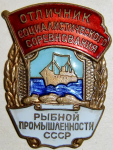 Отличник социалистического соревнования  рыбной промышленности СССР