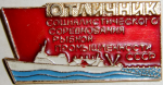 Отличник социалистического соревнования  рыбной промышленности СССР, тип №2