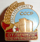 Отличник соцсоревнования госхлебкомитет СССР