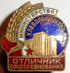 Отличник соцсоревнования министерство хлебопродуктов СССР, знак