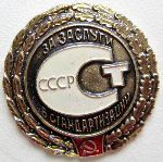 За заслуги в стандартизации СССР, Знак, тип №2