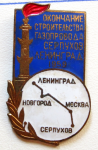 Знак в честь, окончания строительства газопровода Серпухов - Ленинград