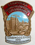 Отличник социалистического соревнования Главмосстроя при Мосгрисполкоме