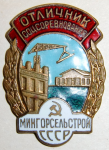 Отличник соцсоревнования мингорсельстрой, знак