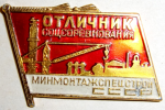 Отличник соцсоревнования минмонтажспецстрой