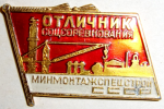 Отличник соцсоревнования минмонтажспецстрой, знак