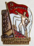 Отличник социалистического соревнования МПСС СССР