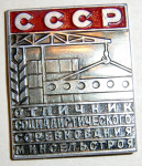 Отличник социалистического соревнования минсельстроя СССР, знак